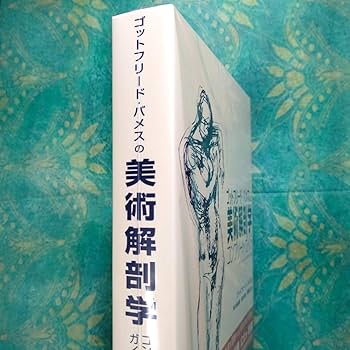 Amazon.co.jp: ゴットフリードバメスの美術解剖学 : 文房具